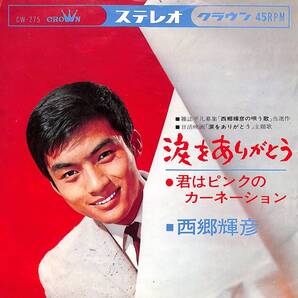 西郷輝彦「涙をありがとう」 超音波洗浄済み