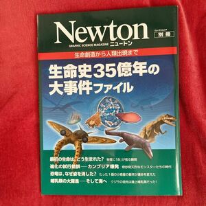 Newton にニュートン ムック別冊 「生命史35億年の大事件ファイル」