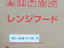 【未使用】渡辺製作所 レンジフード 換気扇 WAS-60AW 50/60Hz 100V 高所取付用_画像5