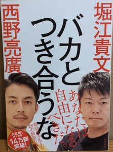 バカとつき合うな 堀江貴文 西野亮廣 徳間書店