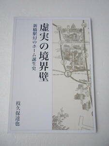 虚実の境界線 新橋駅 幻のホーム誕生史 同人誌 / 小林一三の協定案 新橋駅連絡設計添付図面 二葉町架道橋下掘削図 新橋停車場連絡略図 他