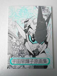 宇田早輝子 原画集 同人誌 ガンダム ビルドファイターズ ガンダム 鉄血のオルフェンズ