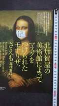 2020年 森村泰昌 モリムラミュージアム「北加賀屋の美術館によってマスクをつけられたモナリザ、さえも」展覧会 チラシ 1枚/アート_画像5