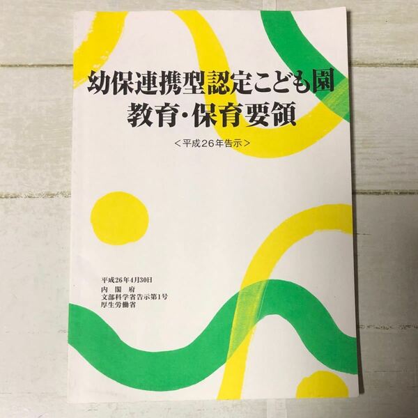 幼保連携型認定こども園教育保育要領 平成26年告示