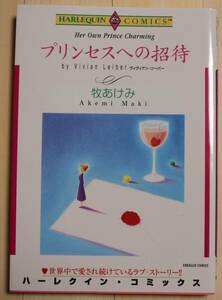 【古本・良品】プリンセスへの招待　ハーレクインコミックス　画：牧あけみ