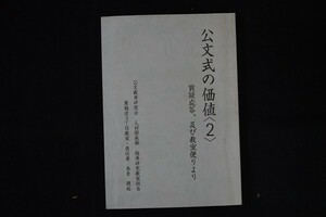 ib10/公文式の価値2　木全徳裕　公文教育研究会　2000年