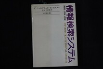 wb30/情報検索システム F.ウィルフリッド・ランカスター 中村幸雄監訳 紀伊國屋書店 1972年_画像1