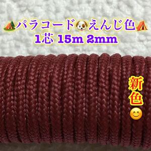 ☆★パラコード★☆１芯 １５m ２mm☆★えんじ色★手芸とアウトドアなど用★