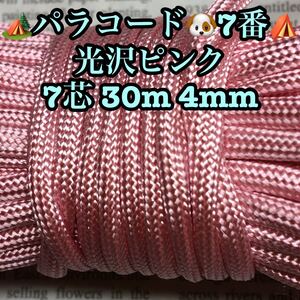 ☆★パラコード★☆7芯 30m 4mm☆★7番★手芸とアウトドアなど用