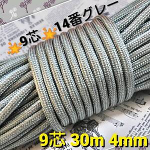 ☆★パラコード★☆9芯 30m 4mm☆★【14番】グレー《アウトドアと手芸など用》