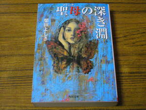 * Shibata Yoshiki [..( Madonna ). глубокий ..] ( Kadokawa Bunko )