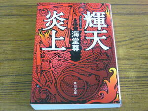 ●海堂尊 「輝天炎上」　(角川文庫)