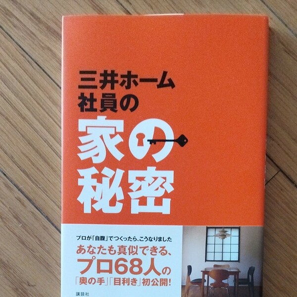 三井ホーム社員の家の秘密