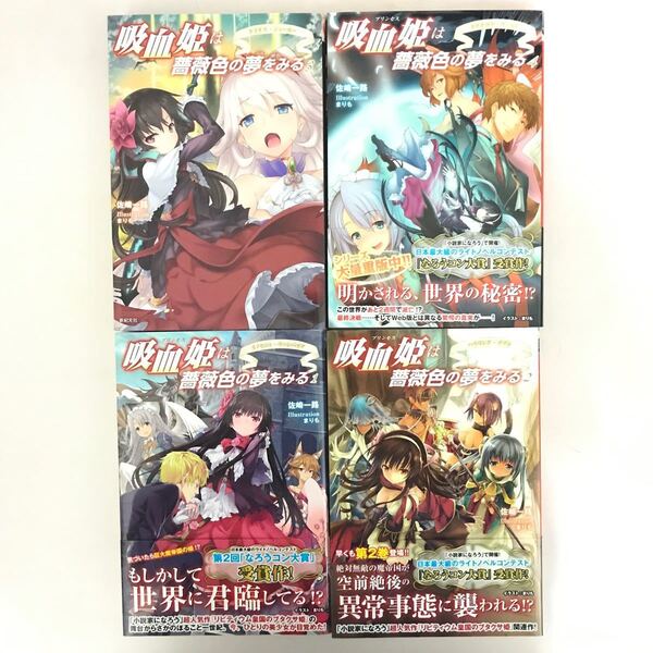吸血姫は薔薇色の夢をみる 1~4巻