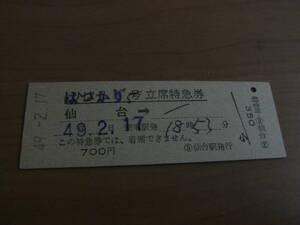 はつかり5号　立席特急券　仙台→　昭和49年2月17日発行　仙台駅発行