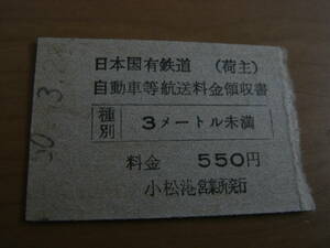 国鉄大島連絡船　日本国有鉄道(荷主)　自動車等航送料金領収書　550円　昭和50年3月28日　小松港営業所発行