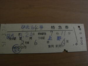 ひたち4号　特急券　乗車駅 富岡　下車駅 上野　昭和51年3月24日発行　富岡駅発行