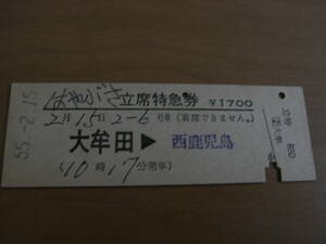 はやぶさ　立席特急券　大牟田→西鹿児島　昭和55年2月15日発行　大牟田駅発行