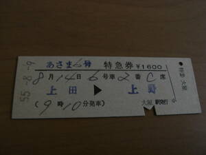 あさま6号　特急券　上田→上野　昭和55年8月9日発行　大屋駅発行