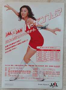 【送料無料】JAL(日本航空)バーゲンフェアA4チラシ モデル 藤原紀香