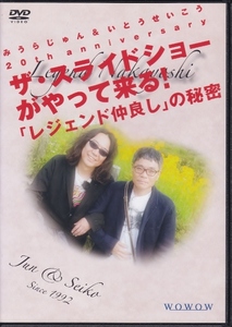 【DVD】ザ・スライドショーがやって来る! 「レジェンド仲良し」の秘密◆レンタル版◆みうらじゅん いとうせいこう 20th anniversary