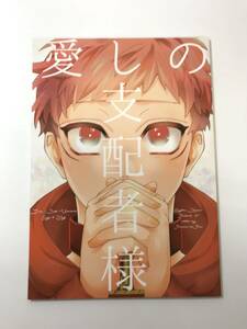 ★一般　女性向け同人誌　愛しの支配者様 （五条悟×虎杖悠仁） 発行日2021年4月25日　ふる　ふるさんち　Y-DO3165