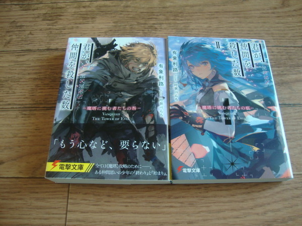 ★ 有象利路 『君が、仲間を殺した数』 １、２巻 ★