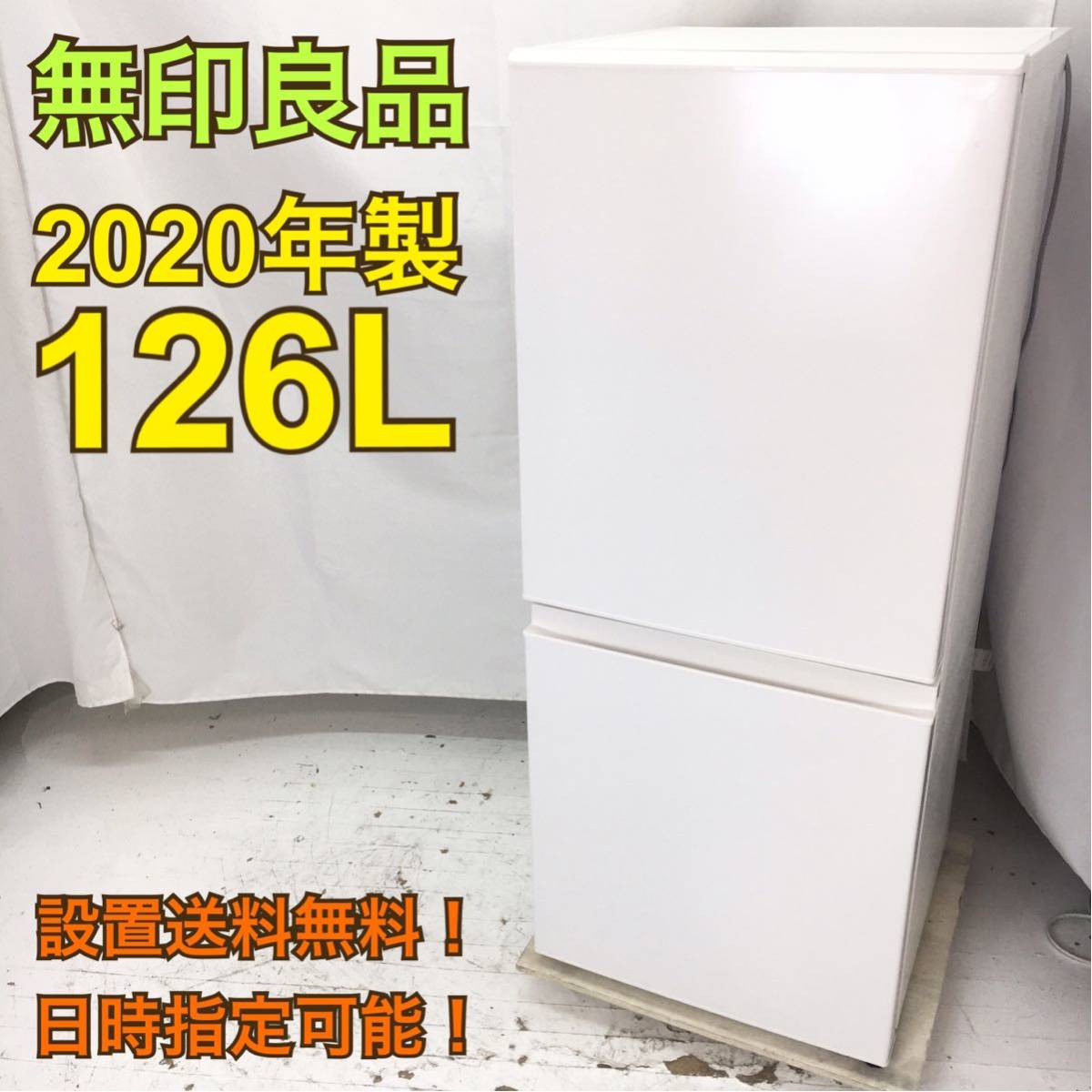 MUJI 無印良品 電気冷蔵庫 MJ-R13A 2020年製 126L 2ドア - rehda.com