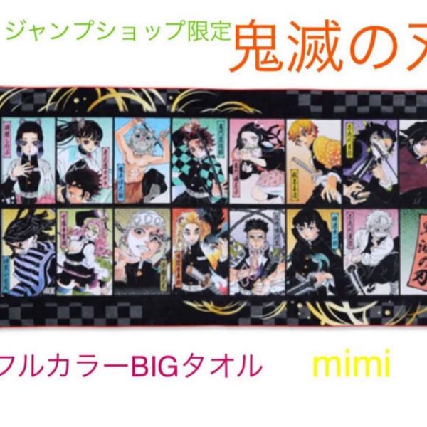 鬼滅の刃 ジャンプショップ限定 フルカラーBIGタオル 新品未開封