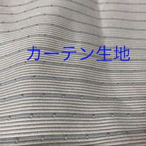 高級カーテン生地 生地 ハギレ No.1675