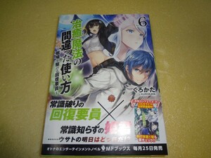 くろかた　治癒魔法の間違った使い方 6巻　初版・帯付き