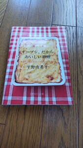 オーブン、だからおいしい料理 毎日のごはんをオーブンでつくろう！ 天然生活ブックス／平野由希子 【著】