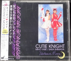 (未開封) CUTIE KNIGHT キューティナイト / DISTANCE MOON (矢部美穂 島田沙羅)