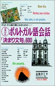 ブラジルポルトガル語会話「決まり文句」600―ポルトガル語の通になるための 