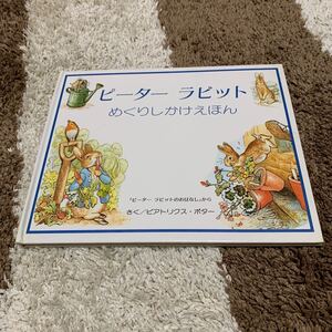 ピーターラビット 仕掛け絵本