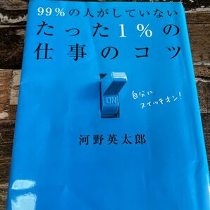 99%の人がしていないたった1%の仕事のコツ/河野英太郎