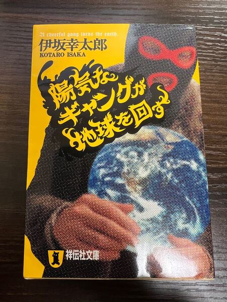 陽気なギャングが地球を回す 長編サスペンス/伊坂幸太郎