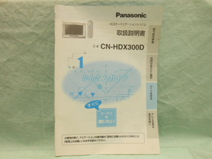 O-407 ☆ パナソニック 取扱説明書1 ☆ CN-HDX300D 中古【送料￥210～】