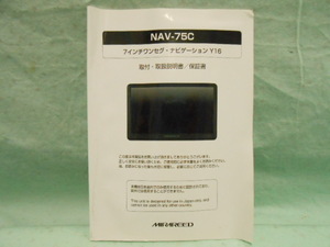 O-418 ☆ ミラリード 取付・取扱説明書 ☆ NAV-75C 中古【送料￥210～】