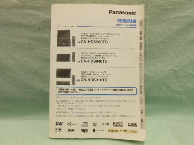 O-426 ☆ パナソニック 取扱説明書 ☆ CN-HDS960TD/940TD/910TD ナビゲーション操作編 中古【送料￥210～】