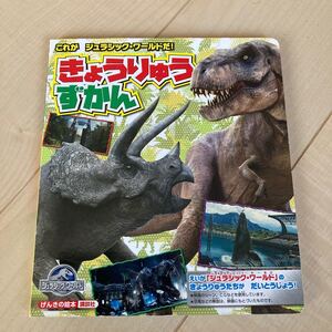 きょうりゅうずかん ジュラシックワールド
