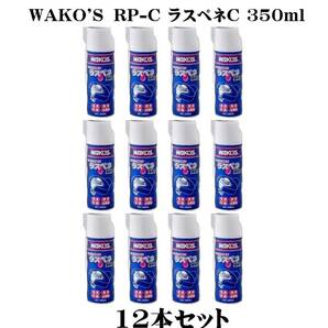 ◆即納◆新品◆ WAKO'S ワコーズ RP-C ラスペネC 350ml 業務用浸透防錆潤滑剤 12本セットの画像1