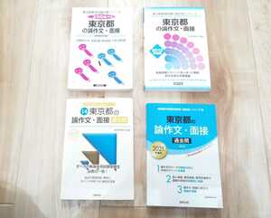  Tokyo Metropolitan area . member adoption examination measures series * theory composition * interview *4 pcs. set *2001~2020 year execution minute 