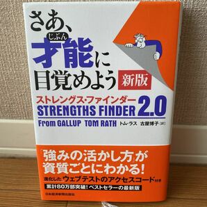 さあ、才能 (じぶん) に目覚めよう 新版 ストレングスファインダー2.0