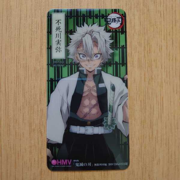 ★鬼滅の刃★不死川実弥★クリアしおり★しおり★カード★HMV★非売品★