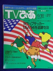 3225 TVぴあ関東版 1994年6/29号 ★送料1冊150円3冊まで180円★