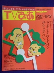 3225 TV.. Kanto version 1994 year 8/10 number * postage 1 pcs. 150 jpy 3 pcs. till 180 jpy *