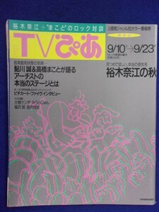 3225 TVぴあ関東版 1994年9/21号 ★送料1冊150円3冊まで180円★