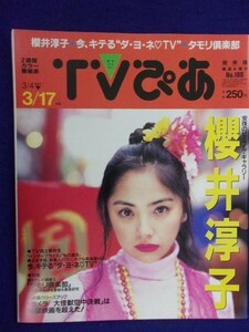 3225 TVぴあ関東版 1995年3/15号 ★送料1冊150円3冊まで180円★