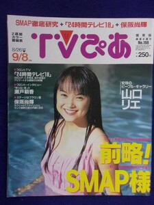 3225 TVぴあ関東版 1995年9/6号 ★送料1冊150円3冊まで180円★